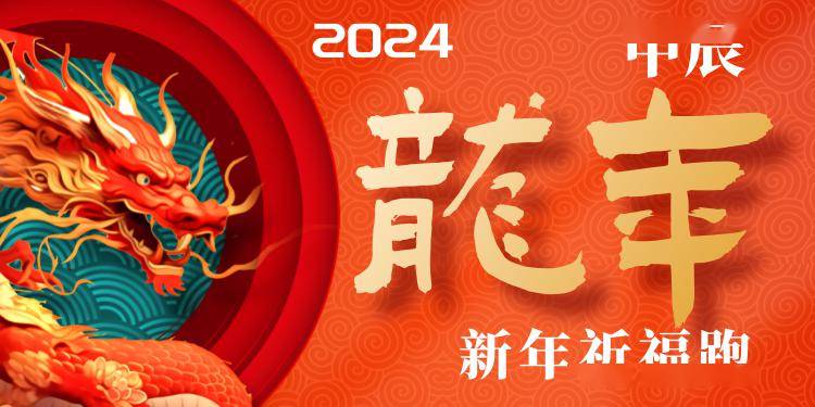 辞旧迎新，华宝ETF龙之队祈愿2025：好运连连，圆满漂亮！