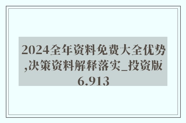 2024新奥免费资料;绝对经典解释落实